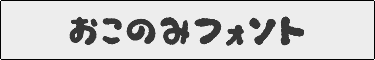おこのみフォント