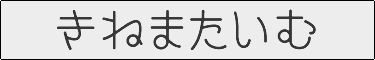 きねまたいむ