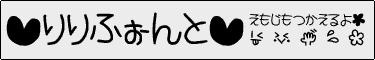 りりふぉんと