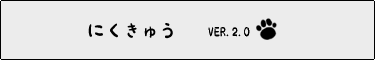 にくきゅう