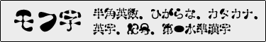 モフ字