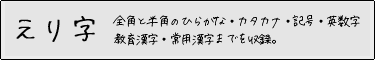 えり字