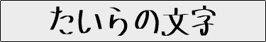 たいらの文字