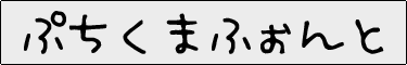 ぷちくまふぉんと