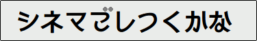 F910シネマゴシックかなW6(清音)